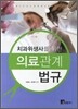 치과위생사를 위한 의료관계법규
