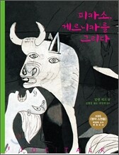 피카소, 게르니카를 그리다