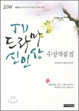 2011 TV 드라마 신인상 수상작품집