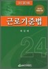 근로기준법
