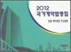 2012 국가계약법령집