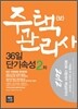 2012 주택관리사(보) 36일 단기속성 2차