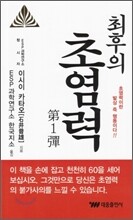 최후의 초염력 제1탄