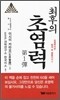 최후의 초염력 제1탄