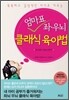 엄마표 좌우뇌 클래식 육아법