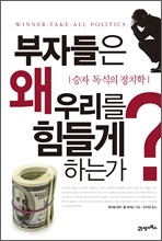 부자들은 왜 우리를 힘들게 하는가?
