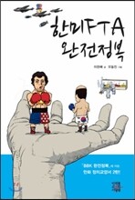 한미 FTA 완전정복