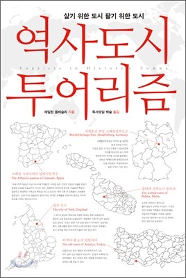 역사도시 투어리즘