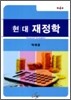 현대 재정학