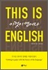 이것이 영어다 This is ENGLISH