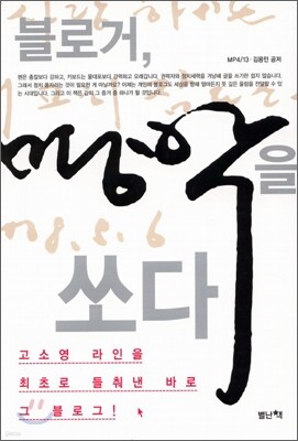 블로거, 명박을 쏘다