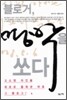 블로거, 명박을 쏘다