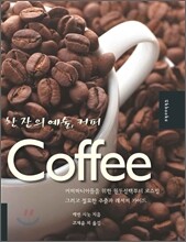 한 잔의 예술, 커피