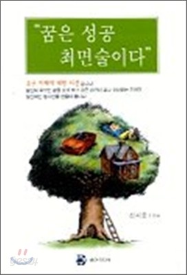 꿈은 성공 최면술이다