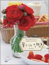 꽃이 있는 식탁
