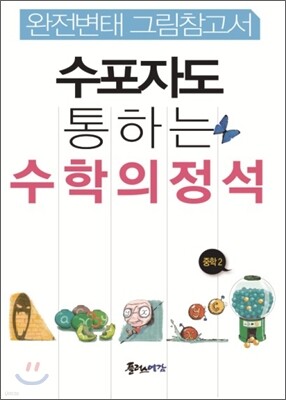수포자도 통하는 수학의 정석 중2