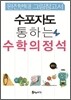 수포자도 통하는 수학의 정석 중2