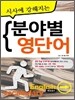 시사에 강해지는 분야별 영단어