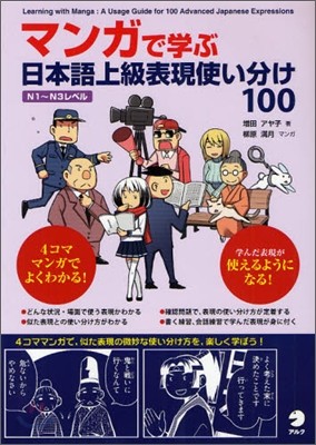 マンガで學ぶ日本語上級表現使い分け100