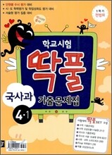 학교시험 딱풀 기출문제집 1학기 전범위 세트 4-1 (2012년)