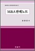 M&A 판례노트