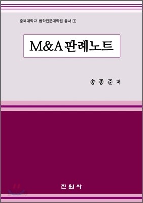 M&amp;A 판례노트