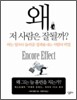 왜 저 사람은 잘될까?
