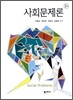 사회문제론