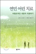 연민 어린 치료