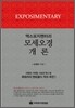 엑스포지멘터리 모세오경 개론