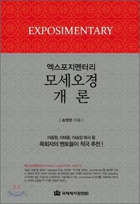 엑스포지멘터리 모세오경 개론