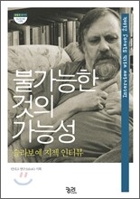 불가능한 것의 가능성