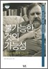 불가능한 것의 가능성