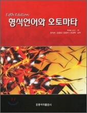 형식언어와 오토마타