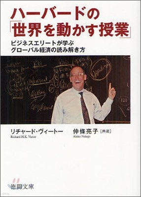 ハ-バ-ドの「世界を動かす授業」