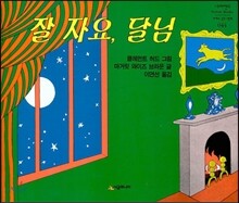 잘 자요 달님