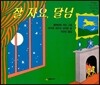 잘 자요 달님