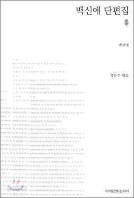 초판본 백신애 단편집