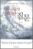 하나님의 위대한 질문