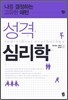 성격 심리학