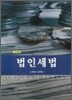 법인세법