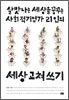 세상 고쳐 쓰기