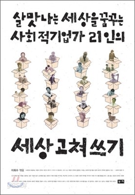 세상 고쳐 쓰기