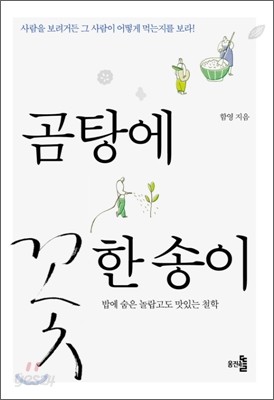 곰탕에 꽃 한 송이