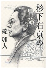 杉下右京の冒險