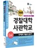 경찰대학/사관학교 언어영역 기출분석 끝내기 (2012년)