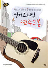 핑거스타일 연주교본