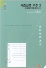 사조선록 역주 2