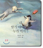 내 딸기 아이스바 누가 먹지