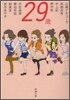 29歲